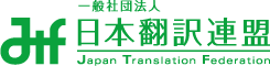 一般社団法人　日本翻訳連盟